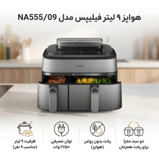 سرخ کن دوقلو فیلیپس مدل NA555/09